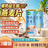 五白谷物薏米白青稞白芸豆即食麦片椰奶益生菌燕麦片减代餐肥早餐 椰奶益生菌燕麦片 3罐【超值装】特添益生菌