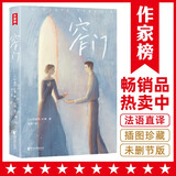作家榜：窄门（全新未删节插图珍藏版《窄门》！写给相爱却不能在一起的人！纪德小说代表作！译自法国原版《窄门》！作家榜出品）