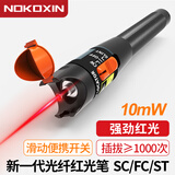 诺可信（Nokoxin） 红光笔光纤5 15 20 30mW检测仪打红光源光纤通光测试笔充电款 10mW红光笔电池款