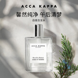 ACCA KAPPA【唯一官方】白苔古龙水30ml香水白麝香男女生生日节日母亲节礼物