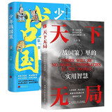 少年战国策 漫画版 天下无局 为仕从商的孩子都懂的生存铁律 【2册】天下无局+少年战国策