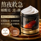 OHBT鱼子酱涂抹睡眠面膜免洗500g抗皱紧致抗衰补水焕白去黄金榜第1名