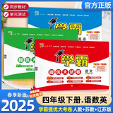 2025版 学霸提优大试卷四年级下册语文人教数学英语苏教版 经纶5星4下测试卷期中期末单元卷子 