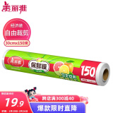 美丽雅 一次性保鲜膜大号经济装30cm*150米 食品级家庭用PE材质安全卫生