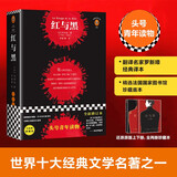 红与黑（岛屿读书推荐！一个自卑的人需要经历多少坎坷，才敢于面对真实的自己？）(读客经典文库) 小说