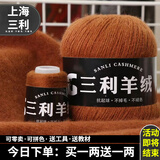 三利上海三利羊绒线正品100%纯山羊绒线毛线团中粗手编织毛衣围巾diy 30焦糖【今日下单买一送一】