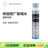 梅赛德斯-奔驰benz 原厂玻璃水 汽车挡风玻璃清洗剂兑水 全系通用 4S店直供 夏季专用40ML
