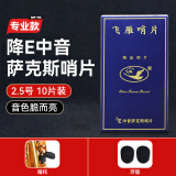 飞雁 降E中音萨克斯哨片10片独立包装2.0/2.5/3.0号初学萨克斯配件 【专业款】2.5号十片+2牙垫+指托