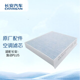 长安（CHANGAN）原厂空调滤芯/空调格/空调滤清器 PM0.1-逸动PLUS专用