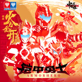 奥迪双钻（AULDEY）铠甲勇士铠装火力全开精涂套装拼装人偶关节可动男孩玩具生日礼物