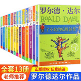 【新华正版】罗尔德达尔作品典藏全套13册 儿童文学小学生二三年级课外书阅读 查理和巧克力工厂 查理和大玻璃升降机 女巫 了不起的狐狸爸爸 罗尔德·达尔等可选 【全13册】罗尔德达尔 全套