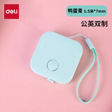 得力（deli） 迷你皮卷尺测量三围身高随身尺迷你便携皮尺量尺 家用量衣软尺小尺子【一键回收】 鸭蛋青【1.5米】方型79650