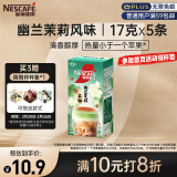 雀巢（Nestle）咖啡特调系列奶茶咖啡幽兰茉莉奶茶速溶冲饮17gx5条王安宇推荐