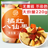 养益君 八仙果220g橘红八仙果 陈皮八珍果干陈年柚子参 化州橘红八仙果