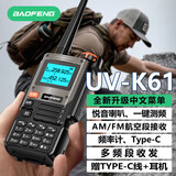 宝锋（BAOFENG）UV-K61对讲机升级破码版 一键对频UV双多频段航空频BF-5RH/M 系列大功率远距离户外自驾手台