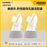 美德乐（Medela）电动吸奶连接器 舒悦升级版 母乳收集储奶连接器配件*2