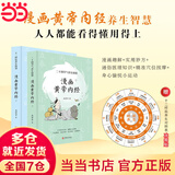 【当当】黄帝内经漫画版 漫画讲透黄帝内经 漫画黄帝内经上下册全2册 二十四节气+十二时辰养生智慧马寅中著2023原创Q版画 二十四节气养生智慧2000年养生宝典白话文图解中医入门 【2册 赠冰箱贴】漫