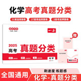 一本高考化学真题分类 2025版高中历年真题全国试卷五年高考真题汇编模拟卷必刷题高一高二高三总复习
