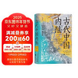 汗青堂丛书083·古代中国内陆:景观考古视角下的古代四川盆地、三峡和长江中游地区