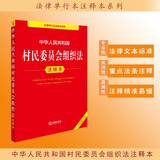 中华人民共和国村民委员会组织法注释本（全新修订版）