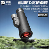 熊猫（PANDA）单筒望远镜ED镜大广角畸变小便携迷你高倍高清56口径微光夜视防水 明锐D-12×56黑色款