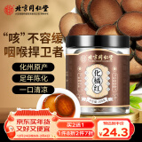 北京同仁堂臻品陈年化橘红片正宗广东化州产胎果桔红切片果茶搭八仙果咳痰泡水养生茶108g