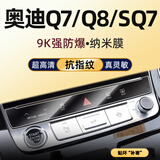 隐形卫士适25款奥迪A6L/A7/A8L/SQ7/Q7/Q8中控导航仪显示屏幕保护钢化贴膜 20-25款Q7/Q8/SQ7【调节屏幕】纳米膜