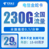 中国电信电信5G上网卡永久流量卡纯上网手机卡20年长期流量卡不限速卡全国通用流量 电信长期金蛇卡29元包230G全国流量+100分钟