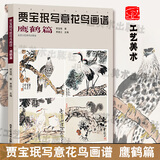 【官方正版】贾宝珉写意花鸟画谱 鹰鹤篇 鹰鹤绘画技法 名家画鹰鹤 工笔花鸟画起步入门 国画花鸟画教程