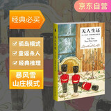 【京东自营】 无人生还 阿加莎·克里斯蒂（精装纪念新版）小说 午夜文库 大师系列 无人逝去 悬疑推理小说开创童谣杀人和孤岛模式 成就永载史册的经典名作