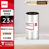 得力(deli)110mm*300m热转印条码机标签机通用型蜡基碳带81522（单卷装）