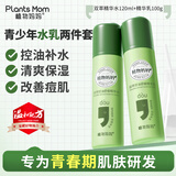 植物妈妈青少年护肤水乳二件套控油舒缓爽肤水乳液护肤组合12岁+男女通用