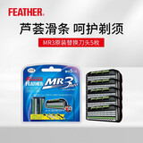 羽毛 FEATHER剃须刀 日本进口三层刀刃MR3 neo男士手动刮胡刀 MR3原装/F3通用5枚刀头