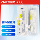 海凤凰一次性使用静脉留置针 医用无菌输液注射针带肝素帽滞留针24G 5支