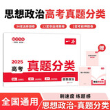 一本高考思想政治真题分类 2025高中历年真题全国试卷五年高考真题汇编模拟卷必刷题高一高二高三总复习