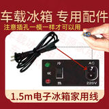 电子冰箱车载线12V点烟器电源线DC电源线家用220v转DC12v24v8字尾 1.5米220v加粗家用线