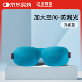 安耳悠 德国3D立体睡眠遮光眼罩 透气舒适可调节午睡旅行眼罩 孔雀蓝