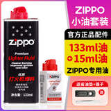ZIPPO打火机煤油配件耗材zippo油133ML火石棉芯怀炉专用防风zp355ML 133ML小油+15ML