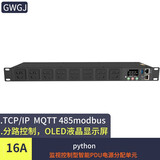 GWGJ 智能PDU 插座8位16A 远程局域网控制 防雷过载总电流电压分控开关TCP IP协议 16A输入2.5mm平方2米线python开发版