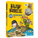 科学实验王22：地球的演变 帮孩子掌握实验课的第一本科学漫画书 7-10岁 三四五六年级小学生物理化学生物科普百科课外阅读 儿童物理化学启蒙漫画科学课外书京东自营