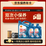 壳牌（Shell）保养年卡双次 含机油机滤工时 蓝壳三代全合成5W-40SP6L