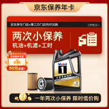 美孚（Mobil）京东养车 黑金系列小保养双次卡 0W-20 SP 4L 12个月可用