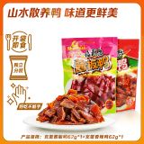 舜华酱板鸭湖南特产正宗临武鸭小包装鸭舌休闲零食鸭肉小吃辣味熟食 充氮酱板鸭 62g*1包 +香辣鸭62g