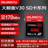 DAJINGYU大鲸鱼SD卡V90相机内存卡V60储存卡V30高速单反存储卡 双排金手指 适用索尼A1/ZV-E1 【V30 SD卡64G】读170M 流畅拍摄4K