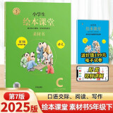 2025年春季 小学生绘本课堂五年级下册 语文素材书 第7版 人教部编版课本同步课外拓展素材积累学习参考书