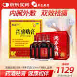 奇正藏药 消痛贴膏1贴/袋*16贴/盒膏药+鸿茅 鸿茅药酒 500ml*4瓶礼盒装