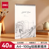 得力（deli）美术纸本100g-A4-40页(本)素描纸本绘画涂鸦画画本图画本73627女孩儿童礼物毕业礼物男女孩