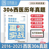 【官方正版】石虎小红书2026石虎红皮书考研西医临床医学综合能力历年真题解析顺序版乱序版2004-2025徐涛核心考案搭贺银成辅导讲义小亮技巧总结真题实战 【现货】306西医真题实战（16-25年）