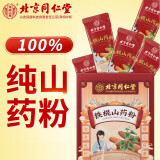 内廷上用北京同仁堂铁棍山药粉 100%纯山药粉熟淮山粉怀山药即食早代餐中老年人儿童营养食品独立包装300g