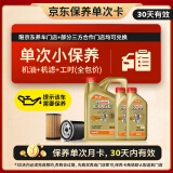 嘉实多（Castrol）机油保养单次卡 嘉实多智E极护全合成  5W-40 SP 6L 30天可用